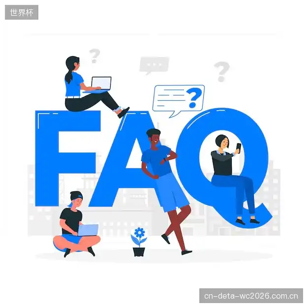 赛事观众FAQ