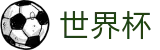 FIFA2026世界杯买球线上官方合法买球站_手机买球赛不黑钱平台推荐